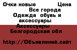 Очки новые Tiffany › Цена ­ 850 - Все города Одежда, обувь и аксессуары » Аксессуары   . Белгородская обл.